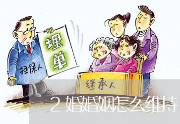 2婚婚姻怎么维持/2023112697369