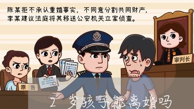 2岁孩子能离婚吗/2023100650151