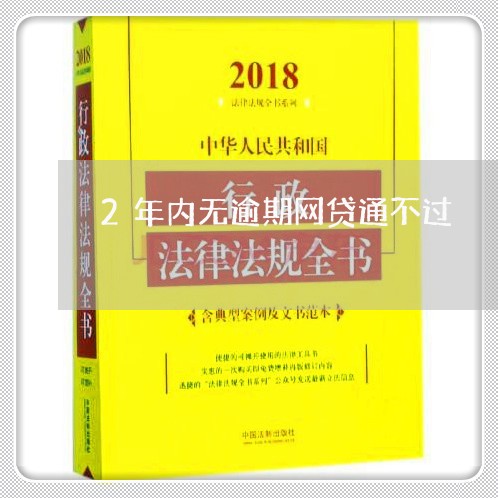 2年内无逾期网贷通不过/2023111706047