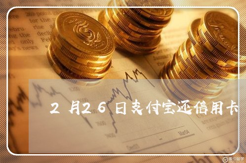 2月26日支付宝还信用卡/2023081307157