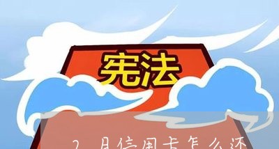 2月信用卡怎么还/2023082602938