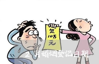 2月婚姻登记日期/2023081718370