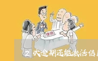 2次逾期还能激活信用卡吗/2023121606031