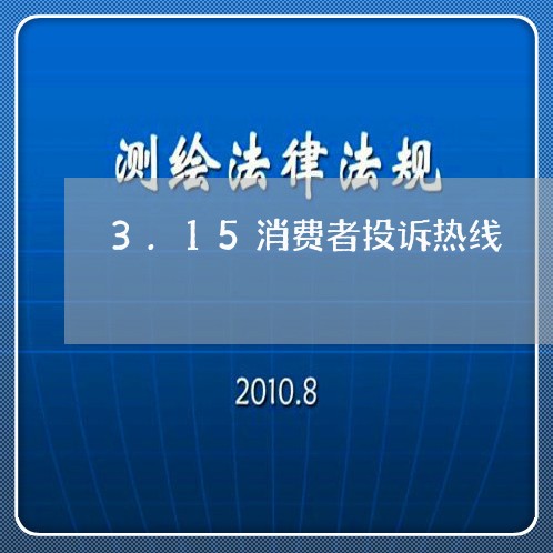 3.15消费者投诉热线/2023021515148