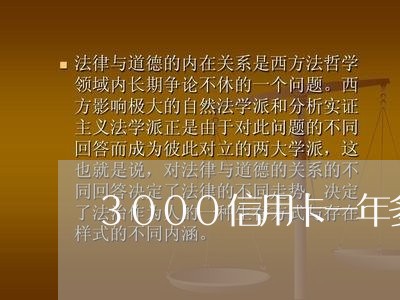 3000信用卡一年多没还/2023081419250