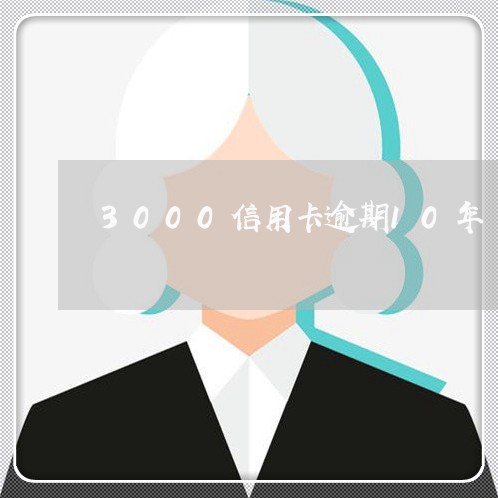 3000信用卡逾期10年/2023050308048