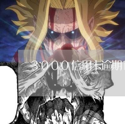 3000信用卡逾期10年/2023112860581