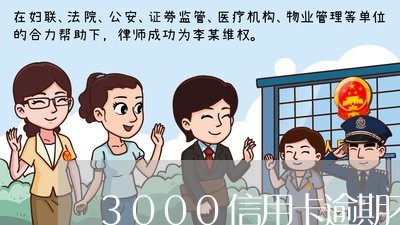 3000信用卡逾期不还会怎样/2023091450581