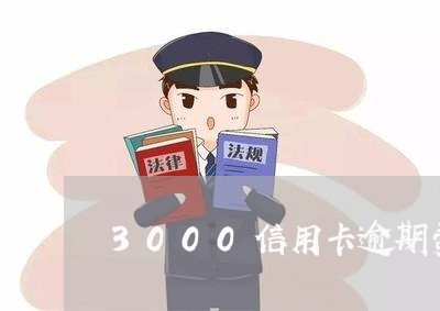 3000信用卡逾期费用/2023112660826