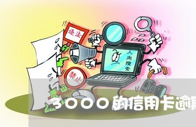 3000的信用卡逾期/2023062072937