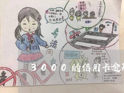 3000的信用卡逾期两年怎么办/2023050695937