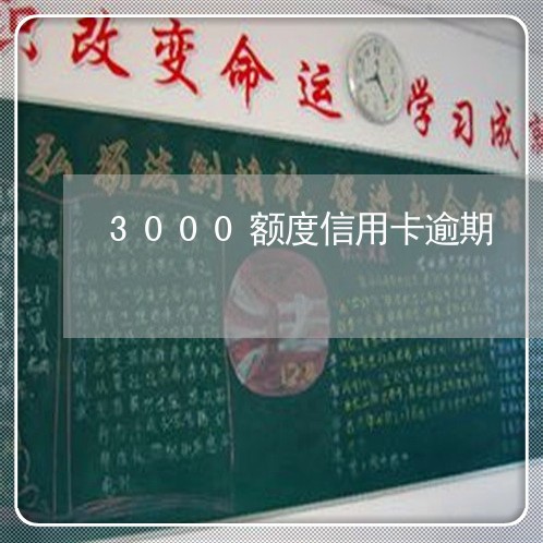 3000额度信用卡逾期/2023060305240