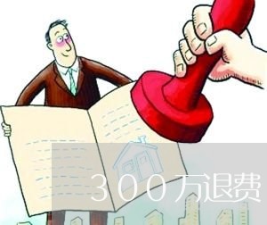 300万退费/2023041841493