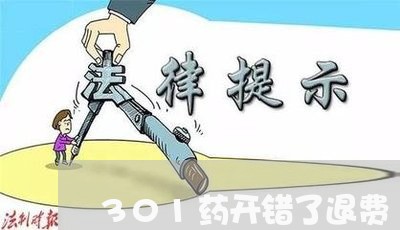 301药开错了退费/2023061807158