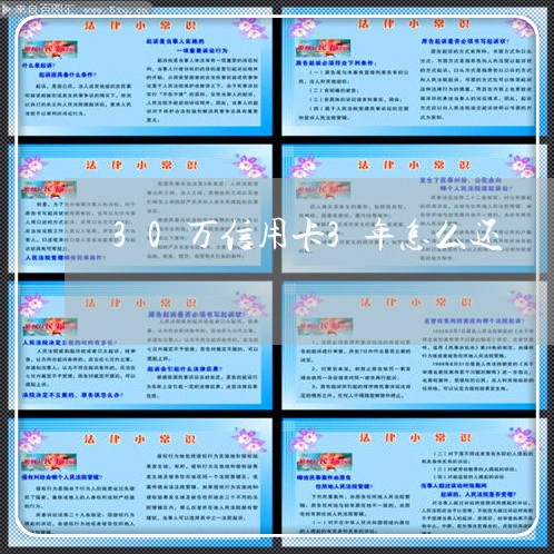 30万信用卡3年怎么还/2023102671795