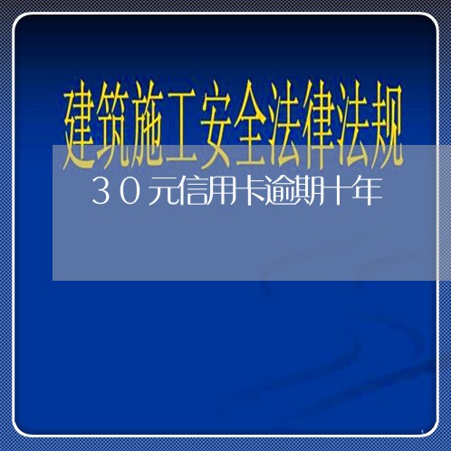 30元信用卡逾期十年/2023121522958