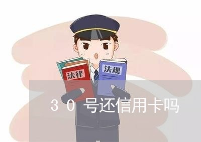 30号还信用卡吗/2023082449715