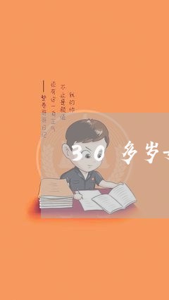 30多岁女人欠钱不还能报警吗/2023092706926