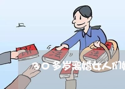 30多岁离婚女人们婚姻观/2023081242693