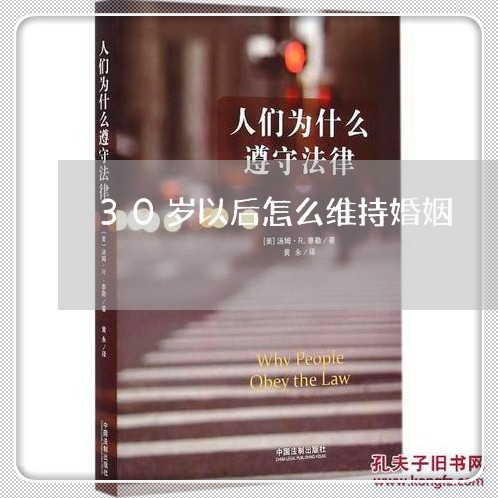 30岁以后怎么维持婚姻/2023112650592