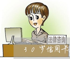 30岁信用卡逾期怎么办/2023121762827