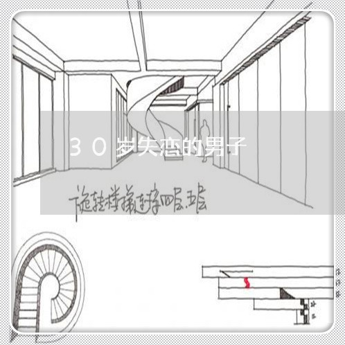 30岁失恋的男子/2023100638249