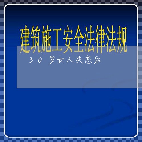 30岁女人失恋后/2023100718057