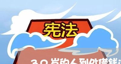 30岁的人到处借钱还网贷/2023111455127