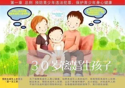 30岁离婚生孩子/2023100605027