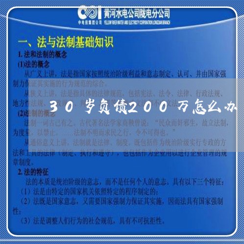 30岁负债200万怎么办/2023080560515