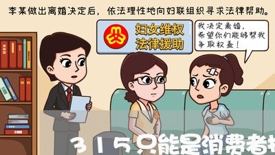 315只能是消费者投诉吗/2023031883606