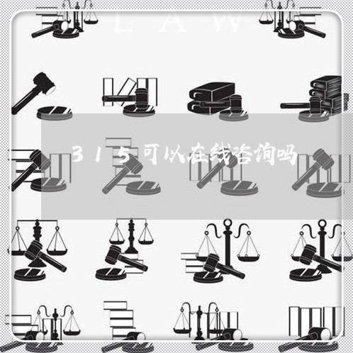 315可以在线咨询吗/2023032526060