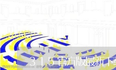 315官方版最新下载/2023032552492