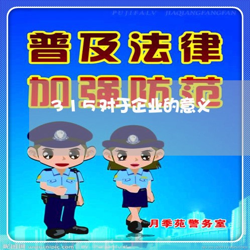 315对于企业的意义/2023032559471