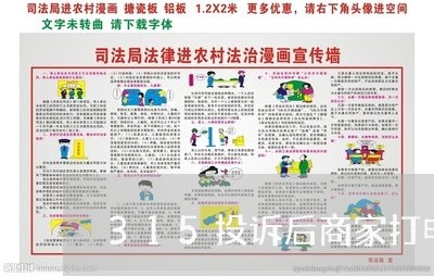 315投诉后商家打电话/2023030295837