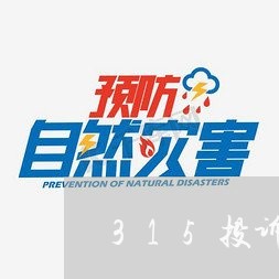 315投诉商家文案视频/2023032859572