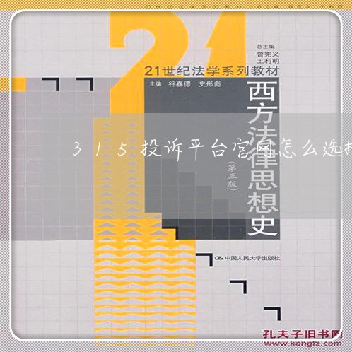 315投诉平台官网怎么选择投诉/2023032683716