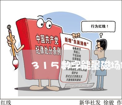 315数字能量磁场代表什么/2023032562614