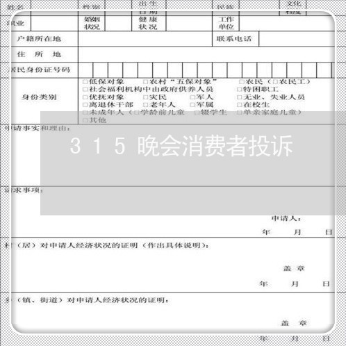 315晚会消费者投诉/2023021729182