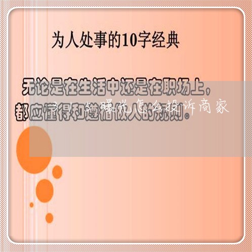 315曝光怎么投诉商家/2023022739583