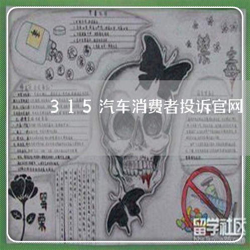 315汽车消费者投诉官网/2023022165735