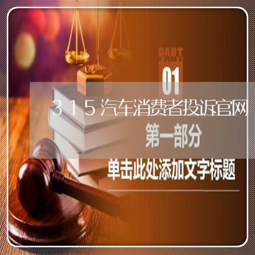 315汽车消费者投诉官网/2023032384836