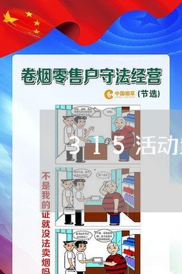 315活动策划方案主题图片/2023032552692