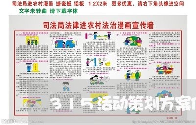 315活动策划方案保险公司/2023032558392