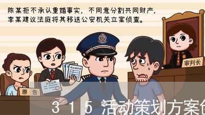 315活动策划方案创新/2023032506036