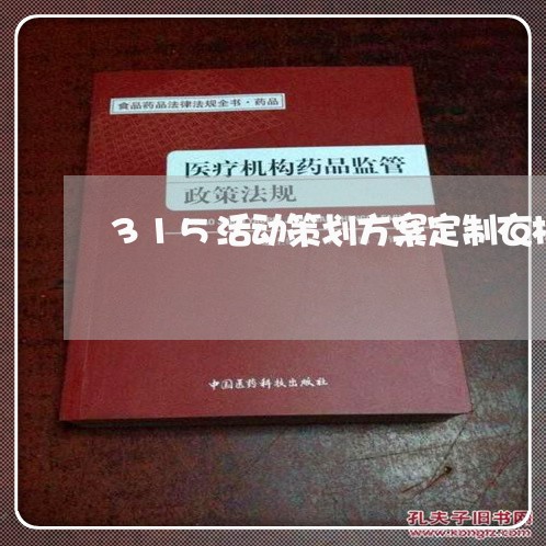 315活动策划方案定制衣柜/2023032584915