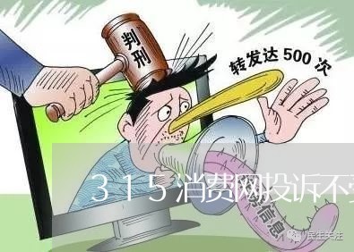 315消费网投诉不受理/2023030533936