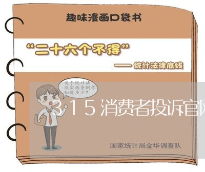 315消费者投诉官网电话/2023032494825