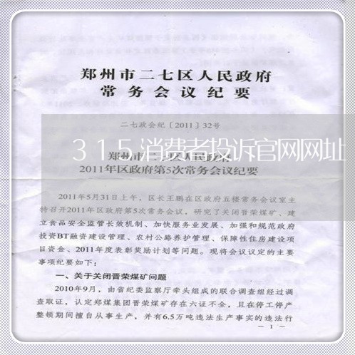 315消费者投诉官网网址/2023032447381