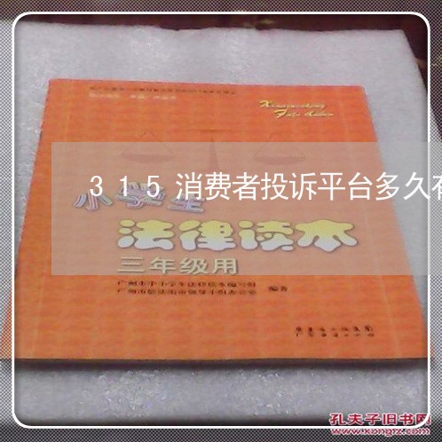 315消费者投诉平台多久有结果/2023033156837